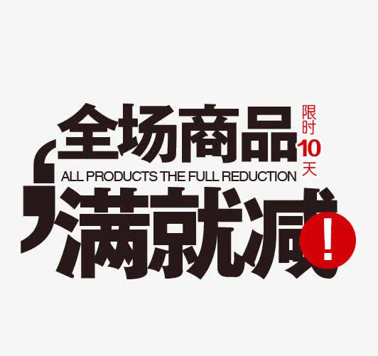 全场商品满就减字体排版免抠
