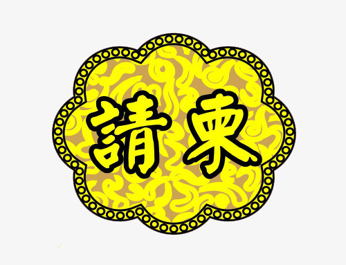 请柬图片免抠