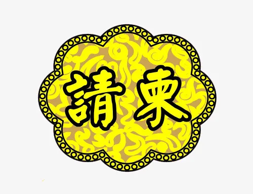 请柬图片免抠