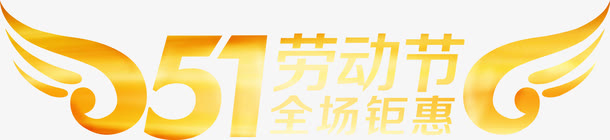 黄色卡通劳动节全场钜惠字体免抠