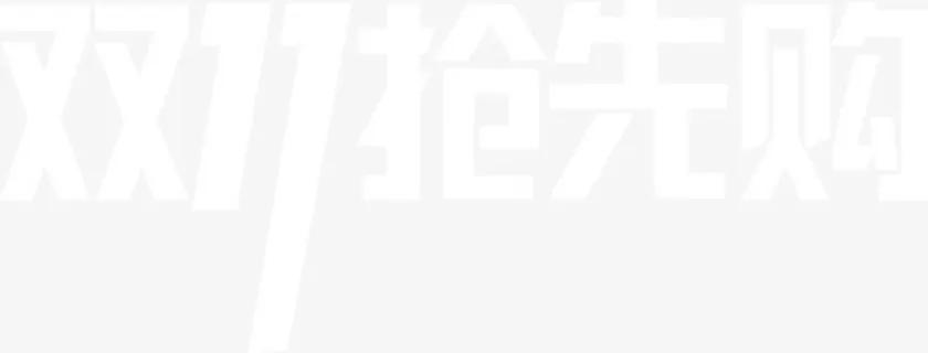 双十一抢先购免抠 双十一抢先购免抠