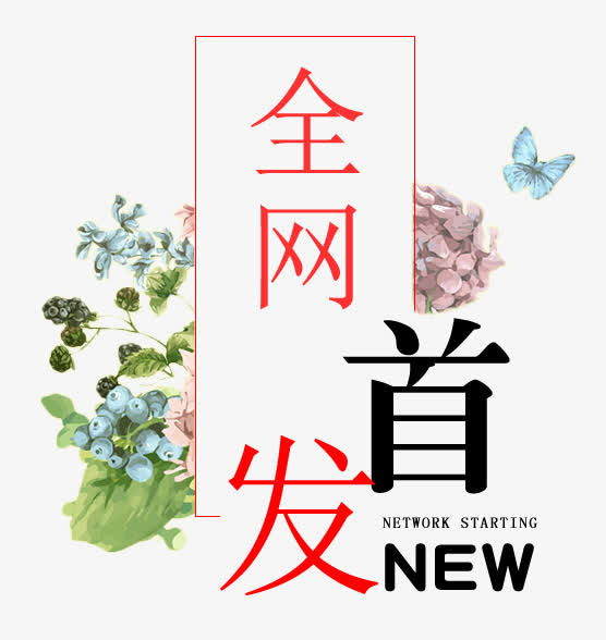 全网首发新免抠