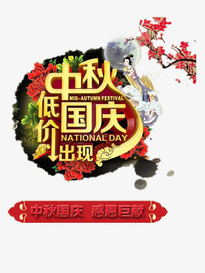 中秋低价国庆出现免抠