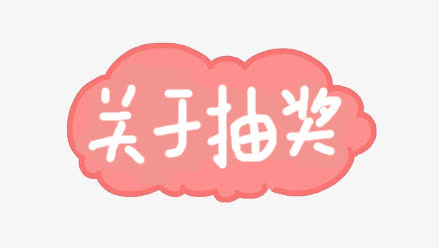 谢谢惠顾免抠