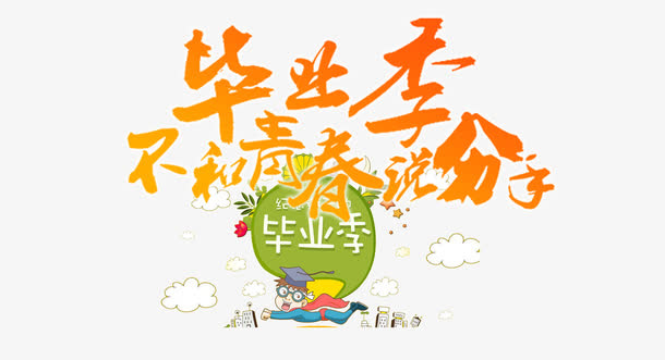 毕业狂欢免抠