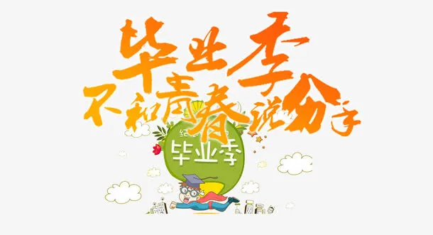 毕业狂欢免抠