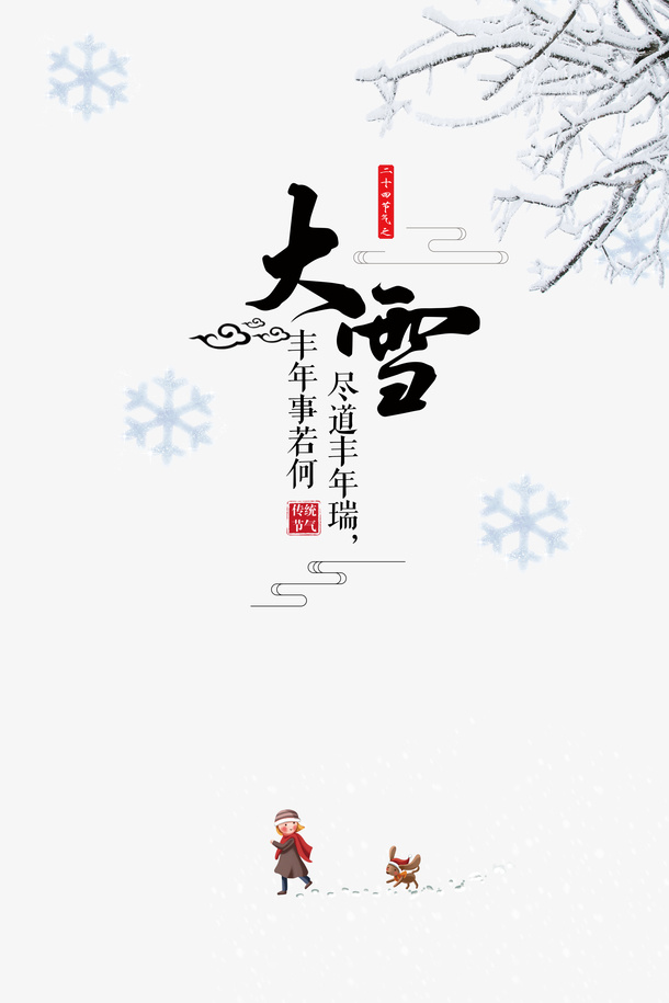 冬季大雪手绘人物树枝雪花鹿免抠