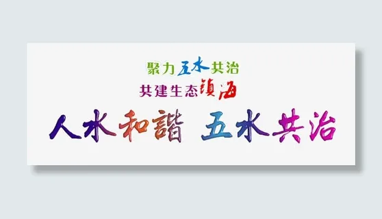 五水共治免抠