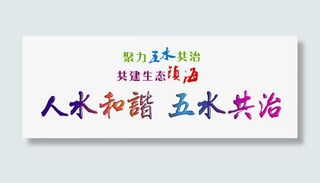 五水共治免抠