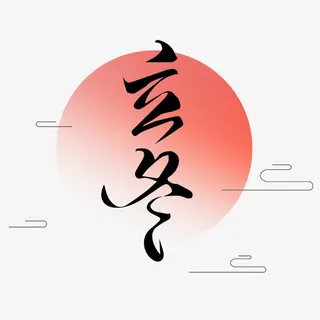 立冬艺术字免抠