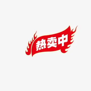 热卖中红色标签免抠
