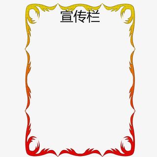 渐变色边框公司宣传栏免抠