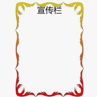 渐变色边框公司宣传栏免抠