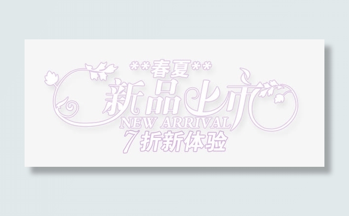 新品上市免抠