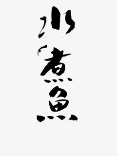 中国风水墨艺术字免抠