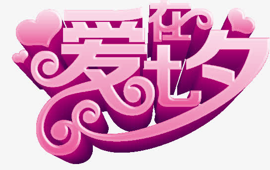 爱在七夕海报艺术字免抠