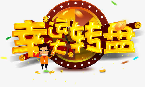 金色卡通幸运转盘平面装饰免抠
