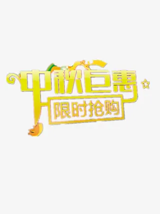 中秋巨惠免抠
