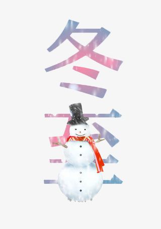 24节气冬至艺术字免费下载免抠