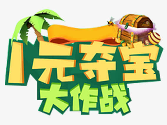 一元夺宝清新艺术字免扣素材免抠
