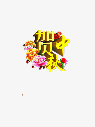 贺中秋免抠