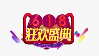 狂欢盛典618免抠