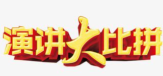 演讲大比拼免抠