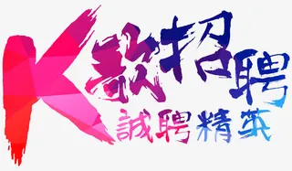 K歌诚聘精英免抠