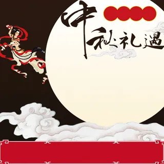 中秋礼遇嫦娥奔月PSD分层主图高清