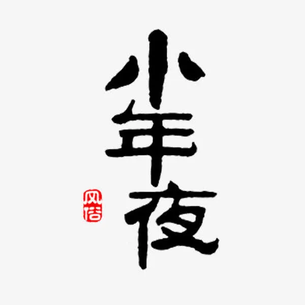汉字小年夜免抠素材免抠