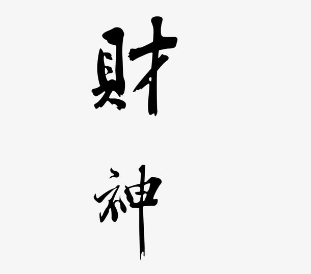财神毛笔字矢量图免抠