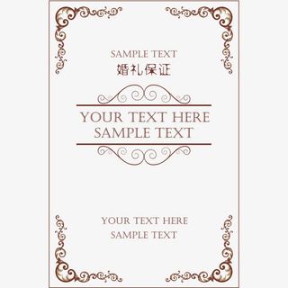 欧式花边保证书免抠