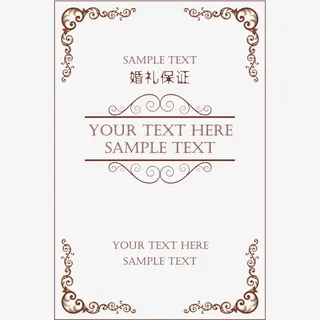 欧式花边保证书免抠
