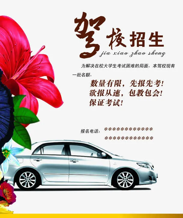 驾校招生海报免扣素材免抠
