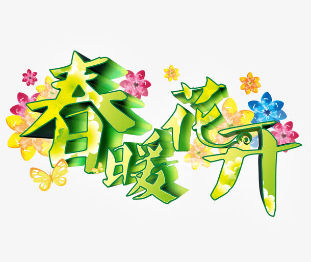 春暖花开免抠