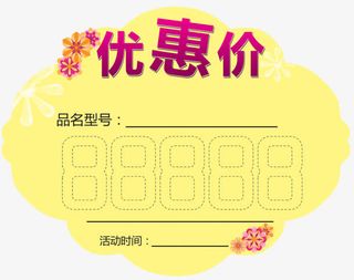 优惠价标签免抠