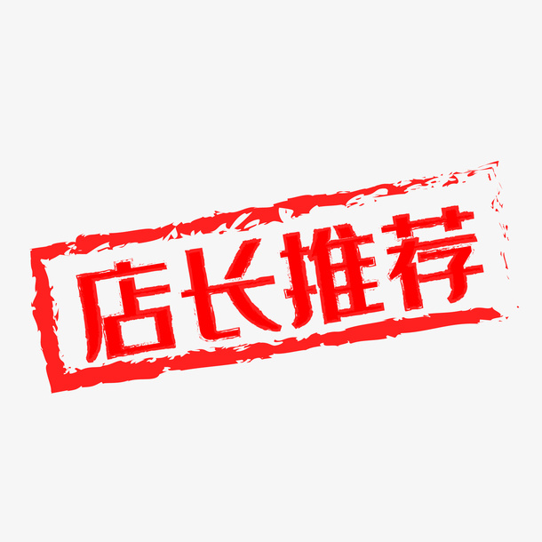 电商红色印章促销标签牡免抠