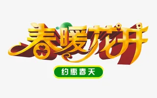 春暖花开免抠