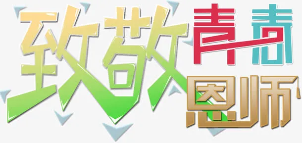 致敬青春恩师免抠