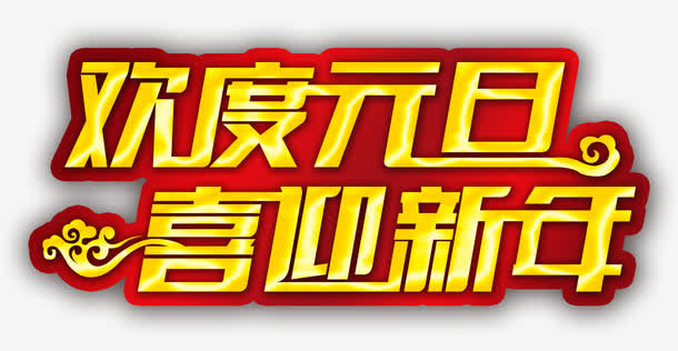 欢度春节免抠