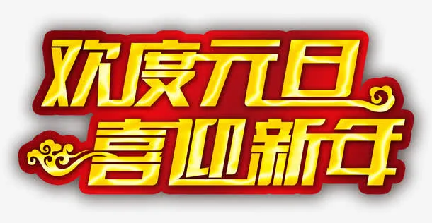 欢度春节免抠