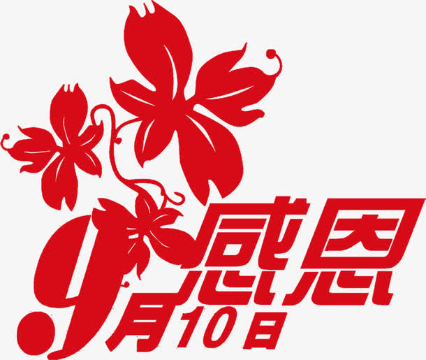 创意教师节感恩设计红色字体免抠