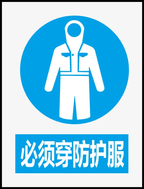 必须穿防护服免抠