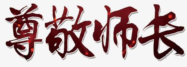 尊敬师长免抠