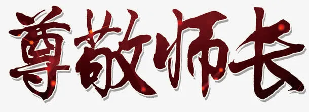 尊敬师长免抠