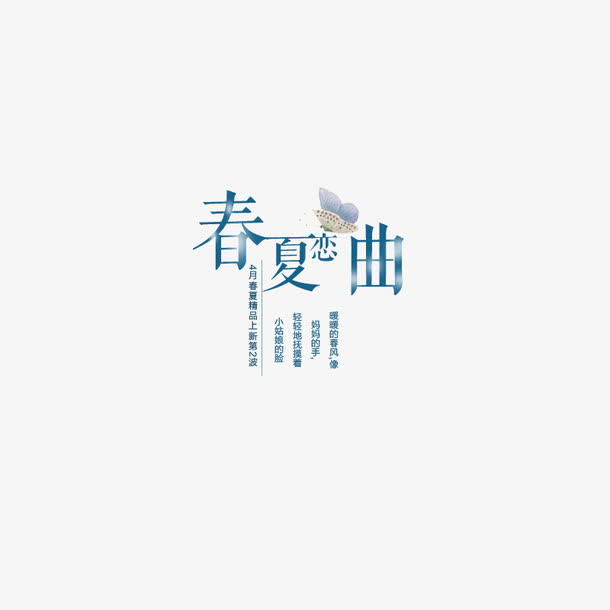春夏恋曲文字排版免抠