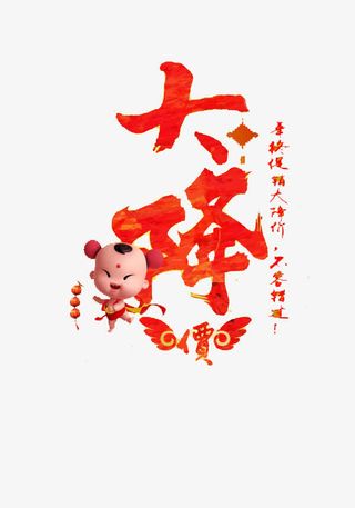 迎新年大降价免抠