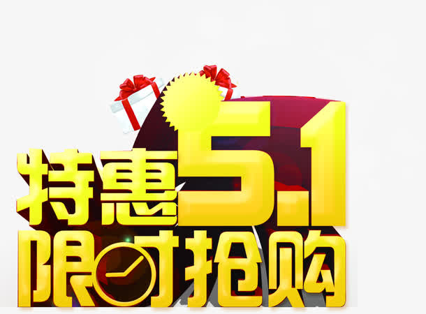 特惠五一限时抢购活动字体免抠