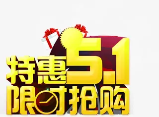 特惠五一限时抢购活动字体免抠