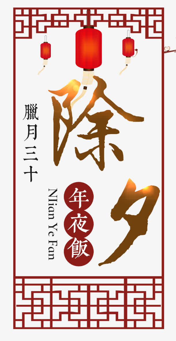 新年除夕传统海报设计免抠